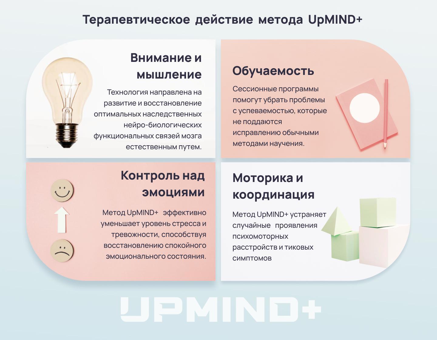 UpMIND+ Терапевтическое действие